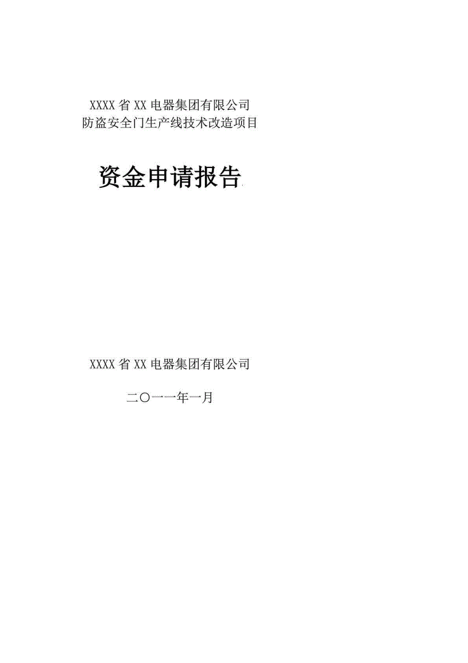 防盗安全门生产线技术改造项目立项投资可行性报告_第1页