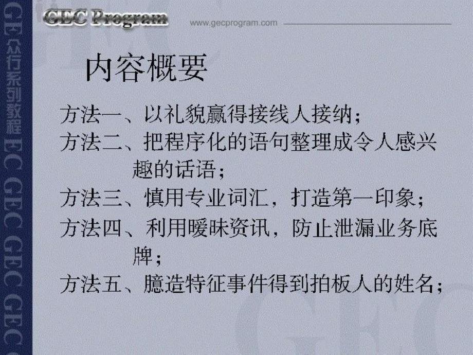 电话营销技巧--绕障碍,与拍板人接触ppt培训课件_第2页