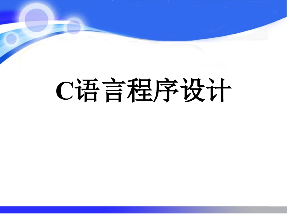 c语言程序设计课程全套课件_第1页