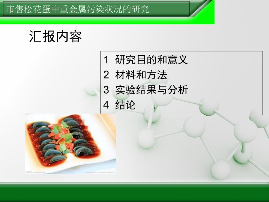 工学食品专业毕业答辩ppt课件_第2页