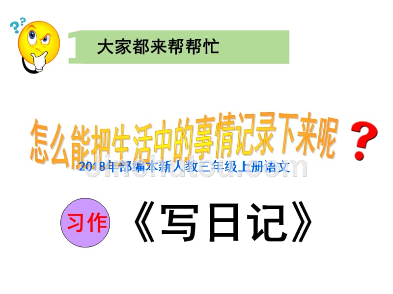 2018年部编新人教版三年级上册语文第二单习作《写日记》02_第1页