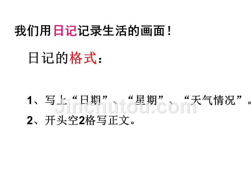 2018年部编新人教版三年级上册语文第二单习作《写日记》02_第4页