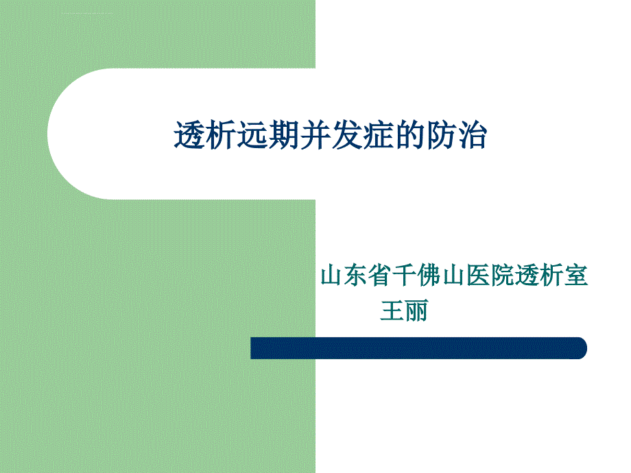 透析远期并发症ppt课件_第1页