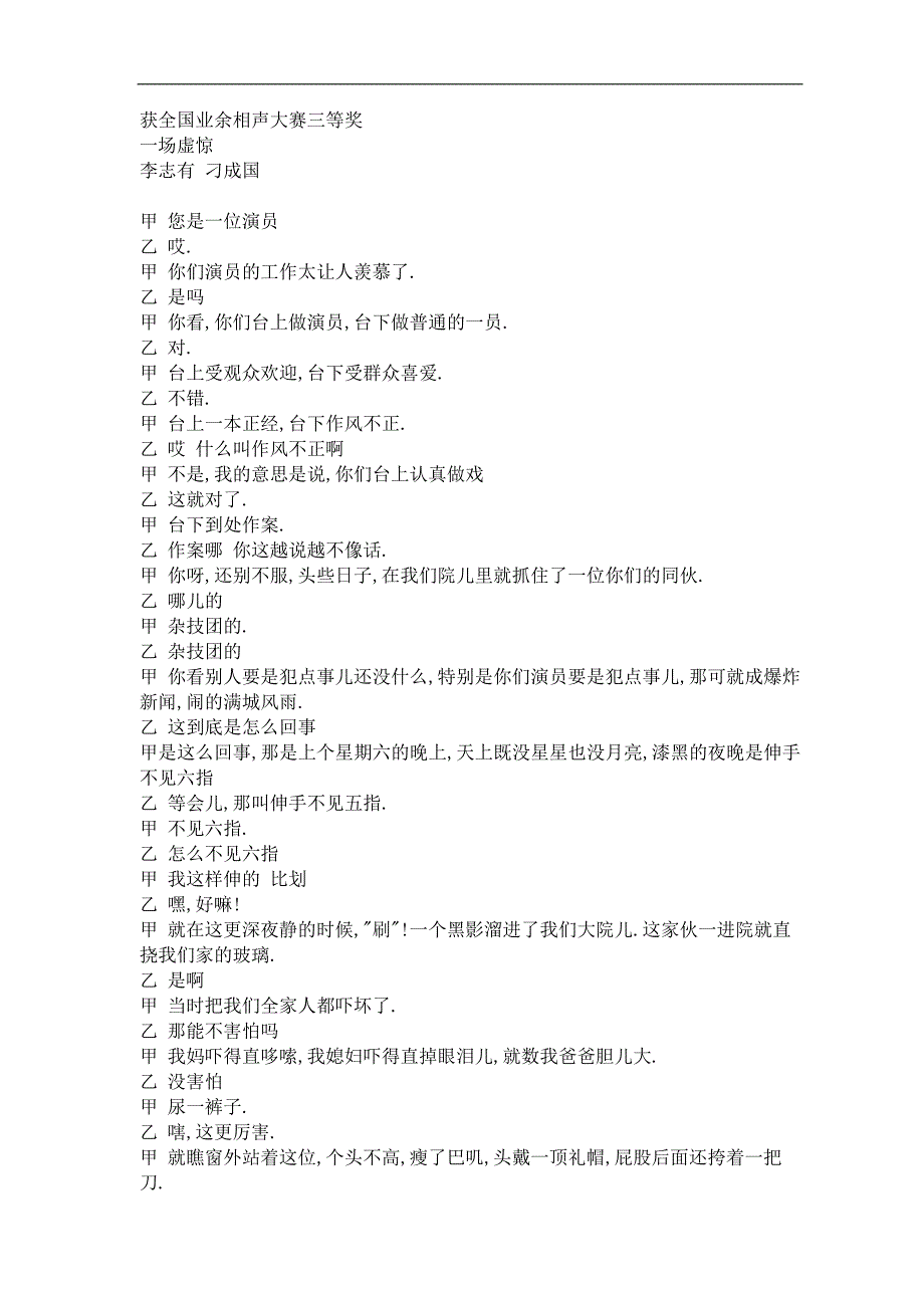 相声剧本一场虚惊_第1页