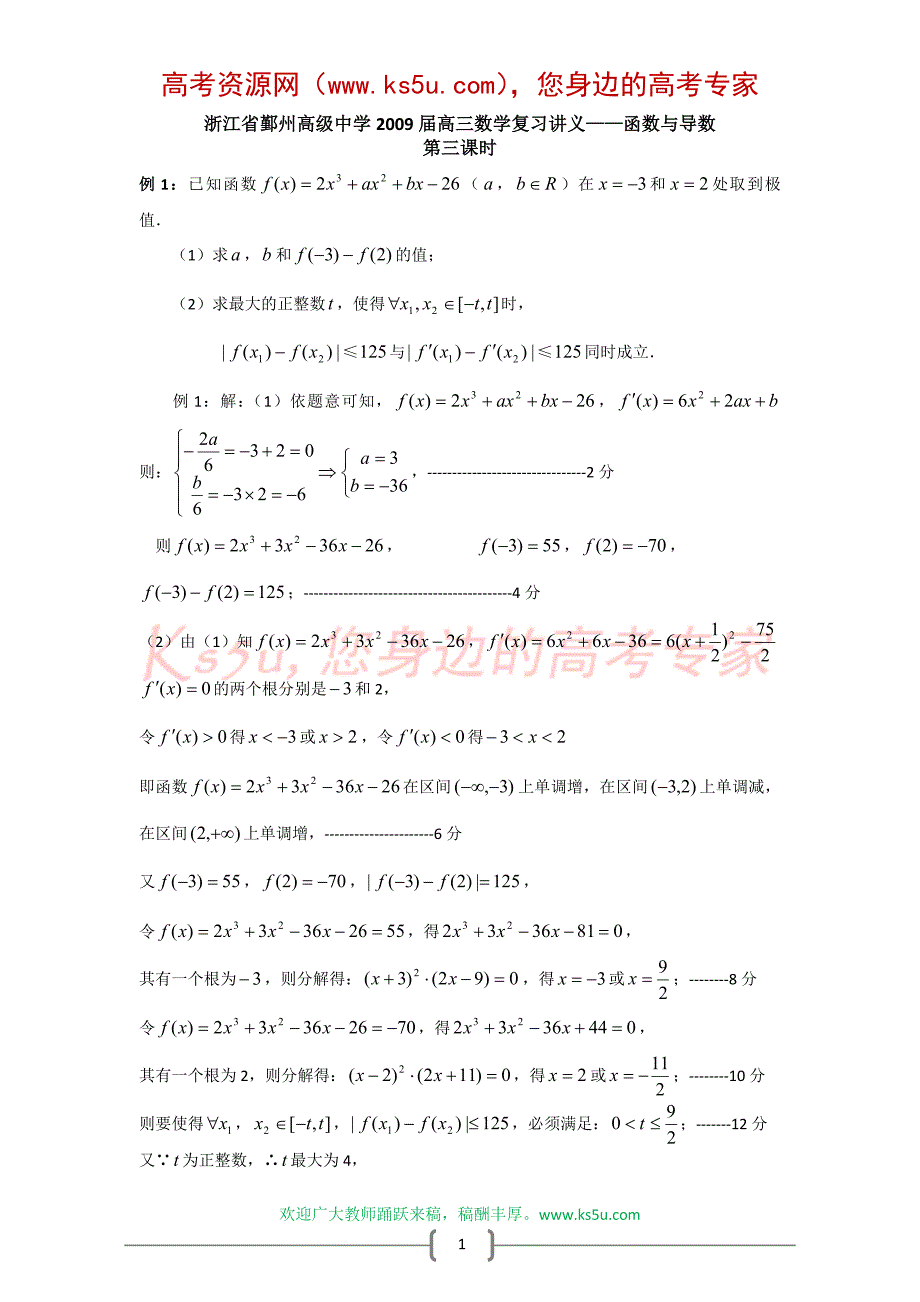 浙江省鄞州高级中学2009届高三数学复习讲义函数与..._第1页