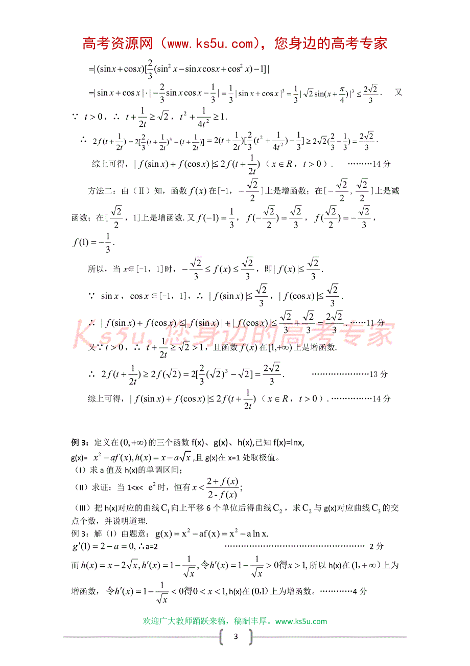 浙江省鄞州高级中学2009届高三数学复习讲义函数与..._第3页