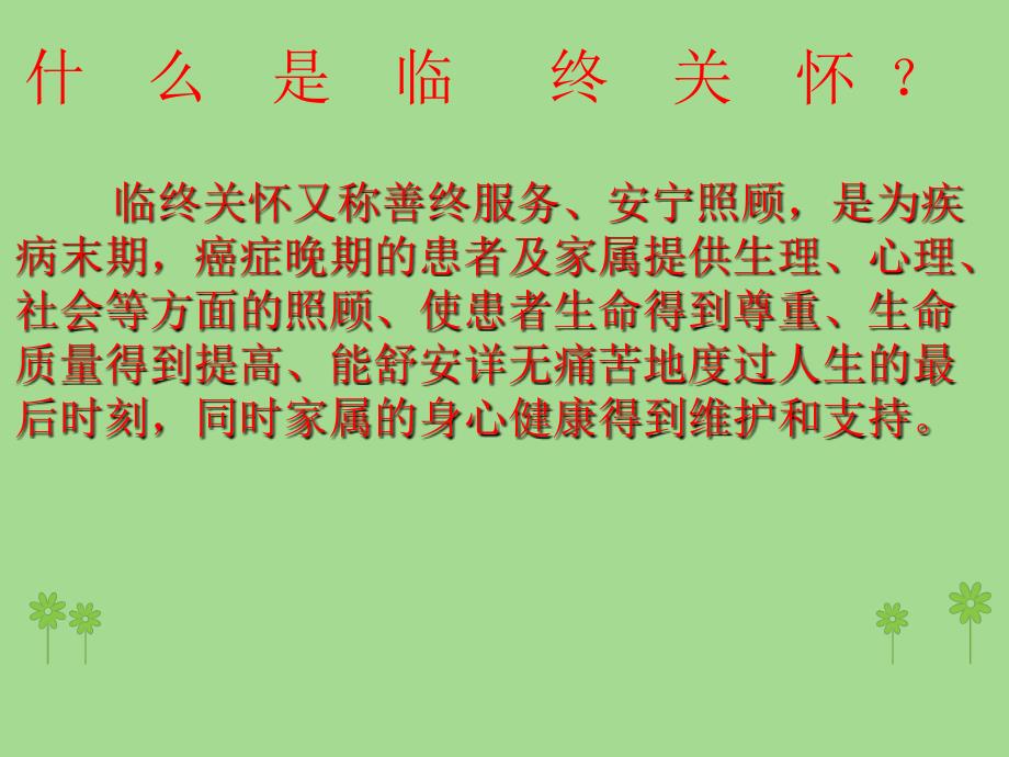 肿瘤患者的临终关怀副本ppt课件_第2页