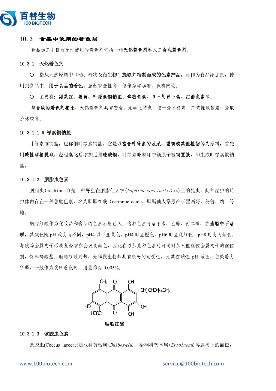 食品中使用的着色剂_百替生物_第1页