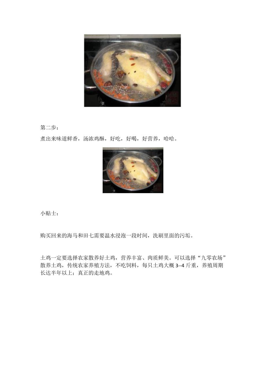 田七海马炖土鸡汤的做法（有助于小孩骨骼发育）_第2页