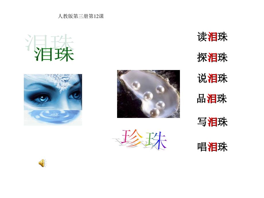 珍珠与泪珠ppt_第1页