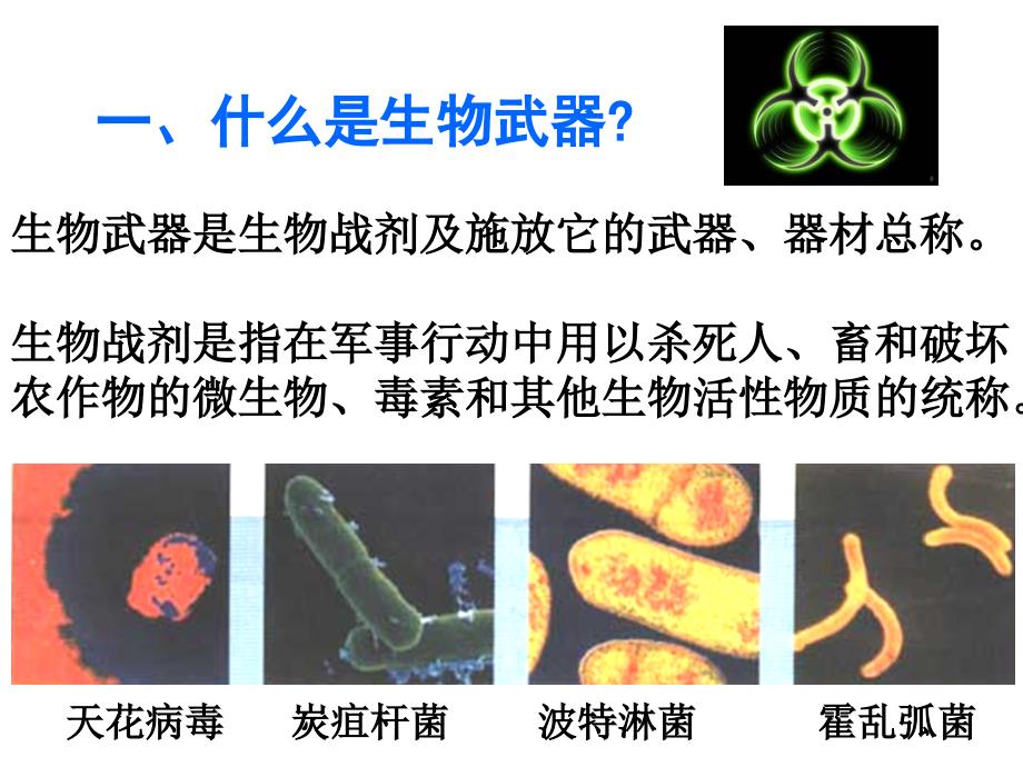 禁止生物武器ppt课件_第3页