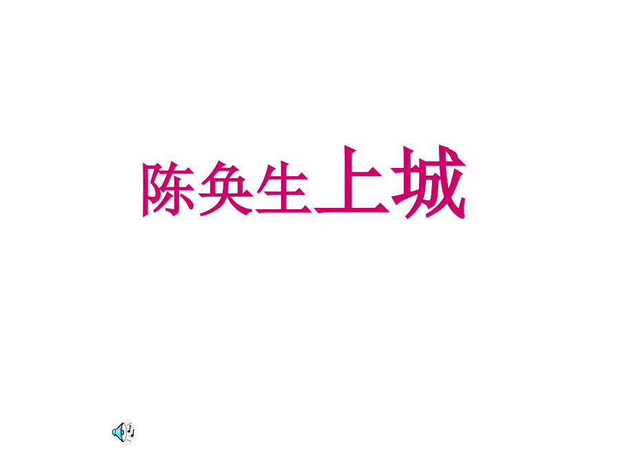 高二语文陈奂生上城_第1页