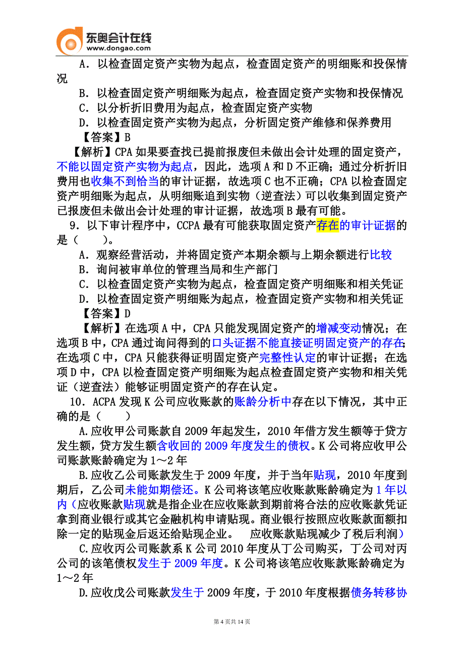 注会审计·习题班·选择、判断_第4页