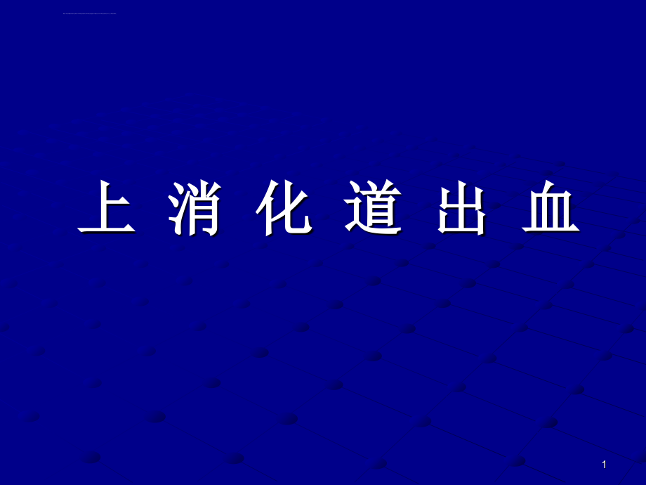 上消化道出血讲课用ppt课件_第1页