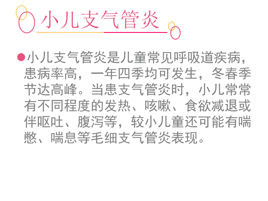 小儿支气管炎ppt课件_第2页