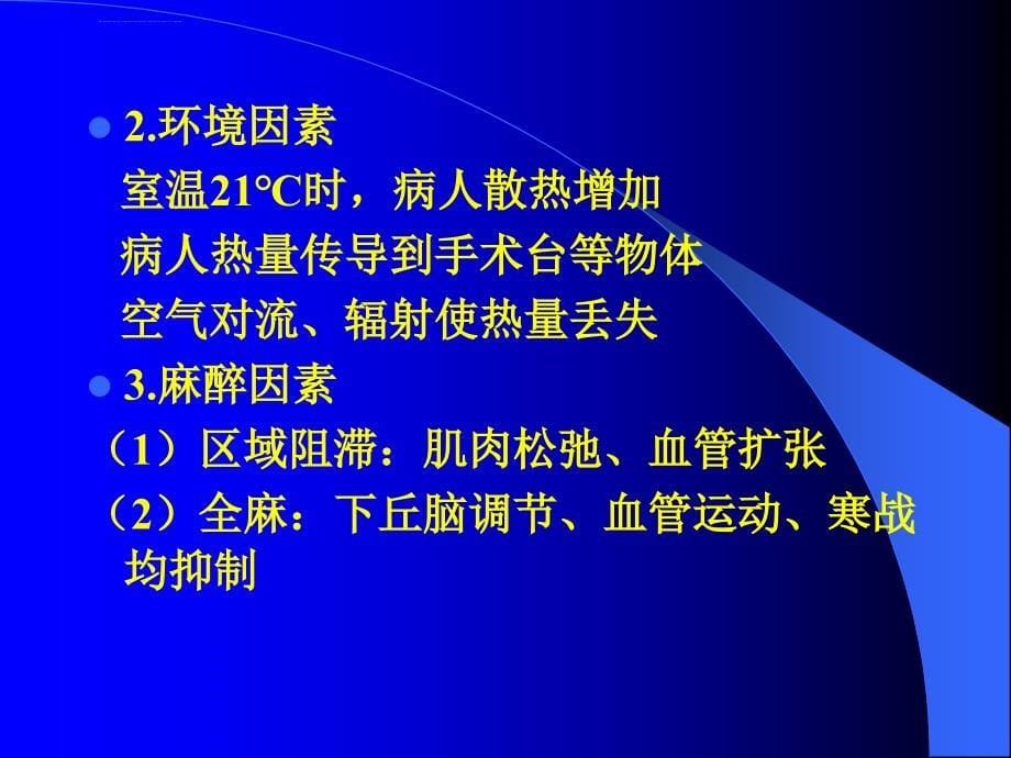 麻醉期间的体温管理ppt课件_第5页