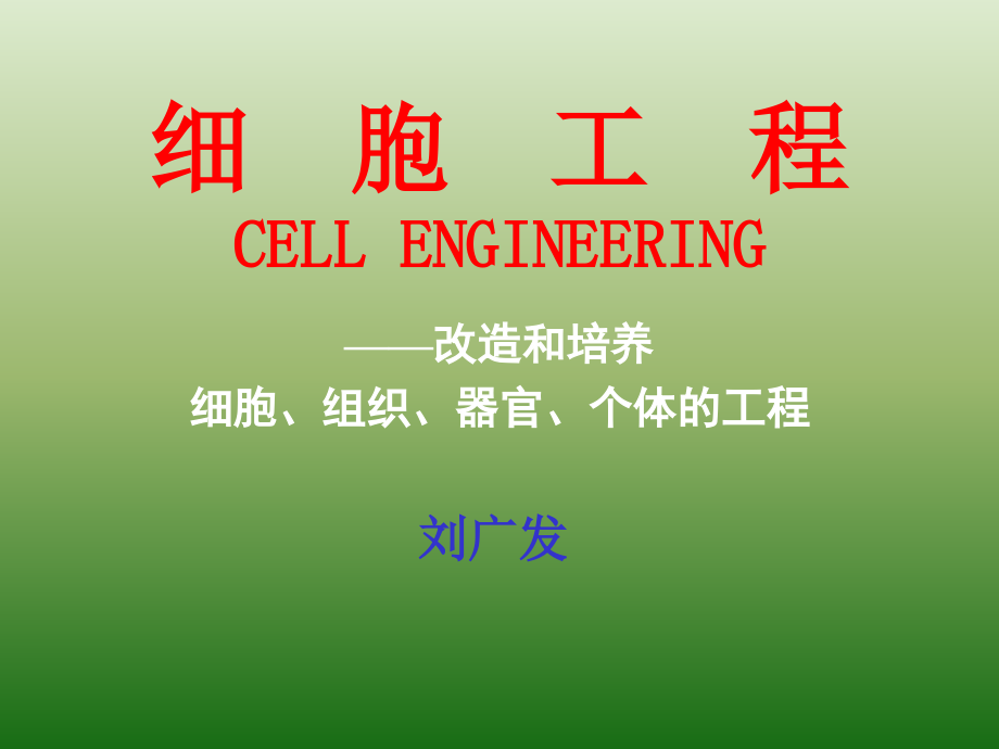 细胞工程课件_第1页