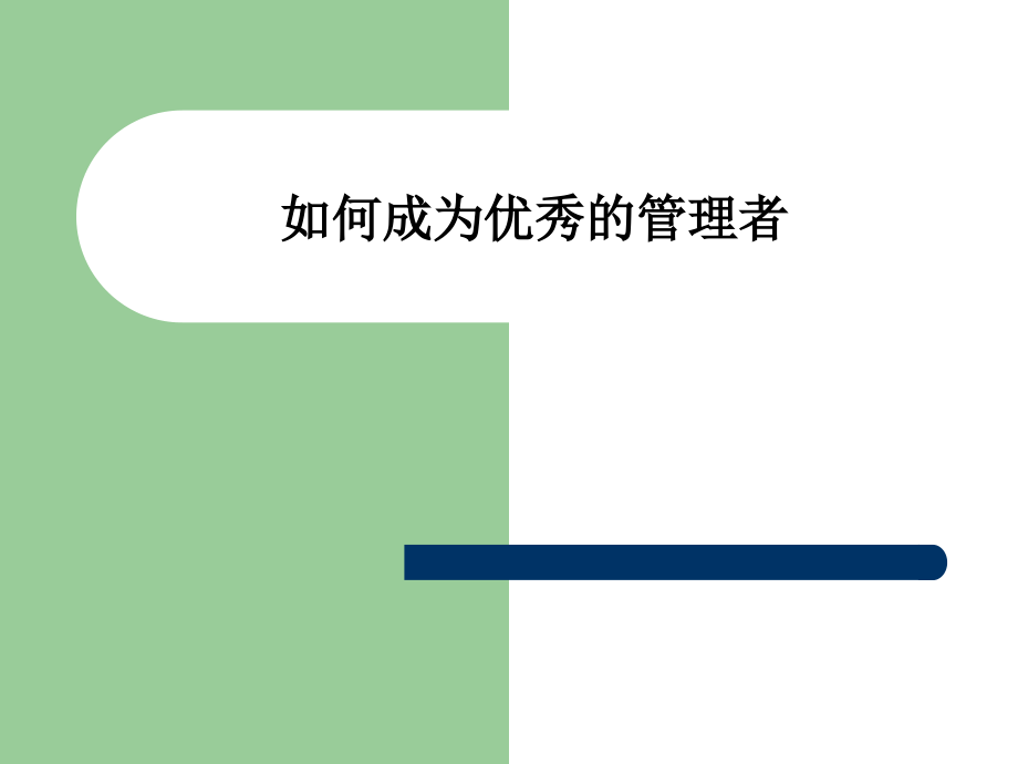 培训课件如何成为优秀的管理者_第1页