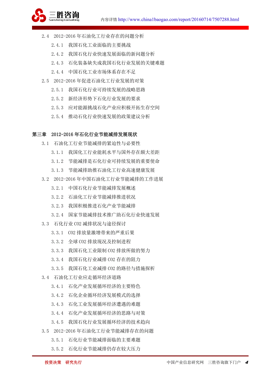 中国石化行业节能减排及发展规划研究报告_第4页
