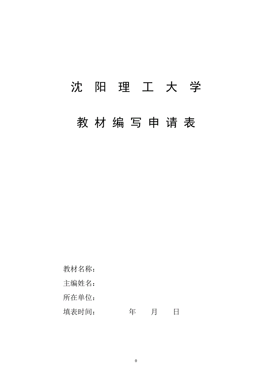 沈阳理工大学教材编写申请表_第1页