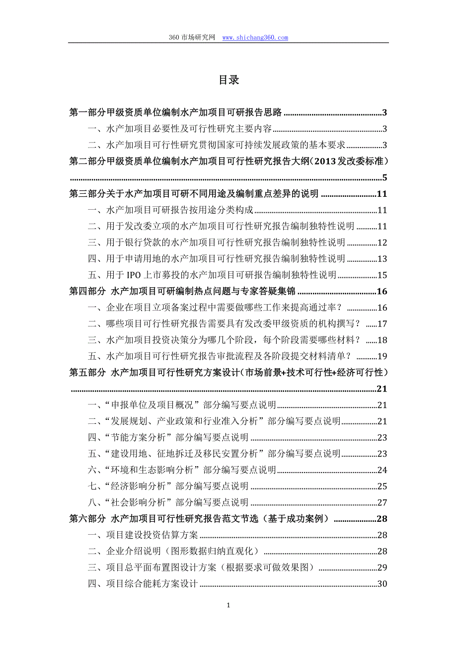 甲级单位编制水产加项目可行性报告(立项可研+贷款+用地+2013案例)设计方案_第2页