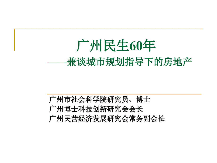 城市规划指导下的房地产ppt培训课件_第1页