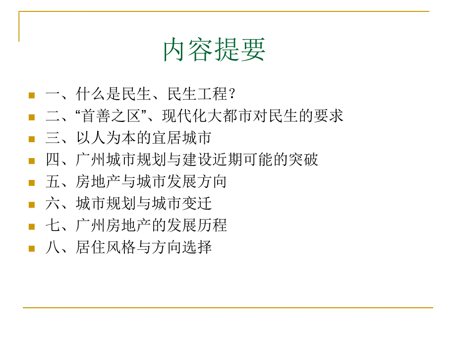 城市规划指导下的房地产ppt培训课件_第2页