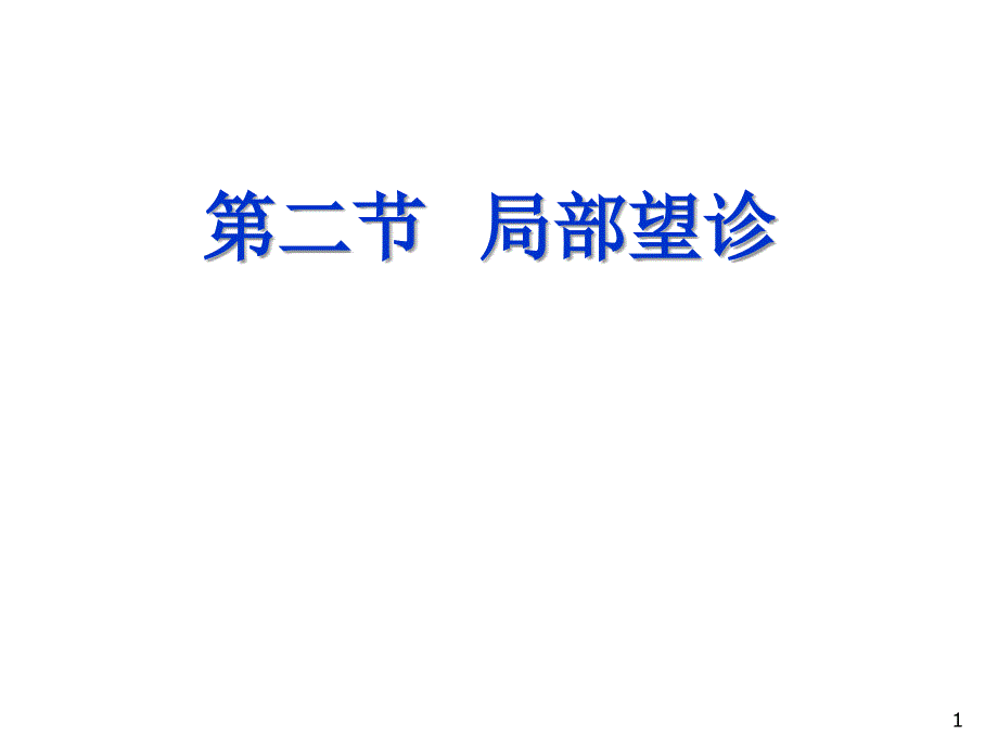 望头面名中医授学资料ppt课件_第1页