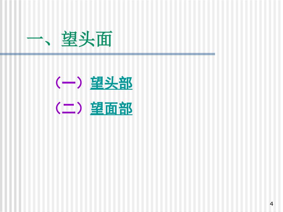 望头面名中医授学资料ppt课件_第4页