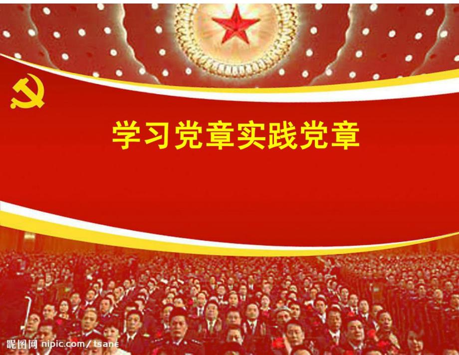 学习党章实践党章ppt)课件_第1页