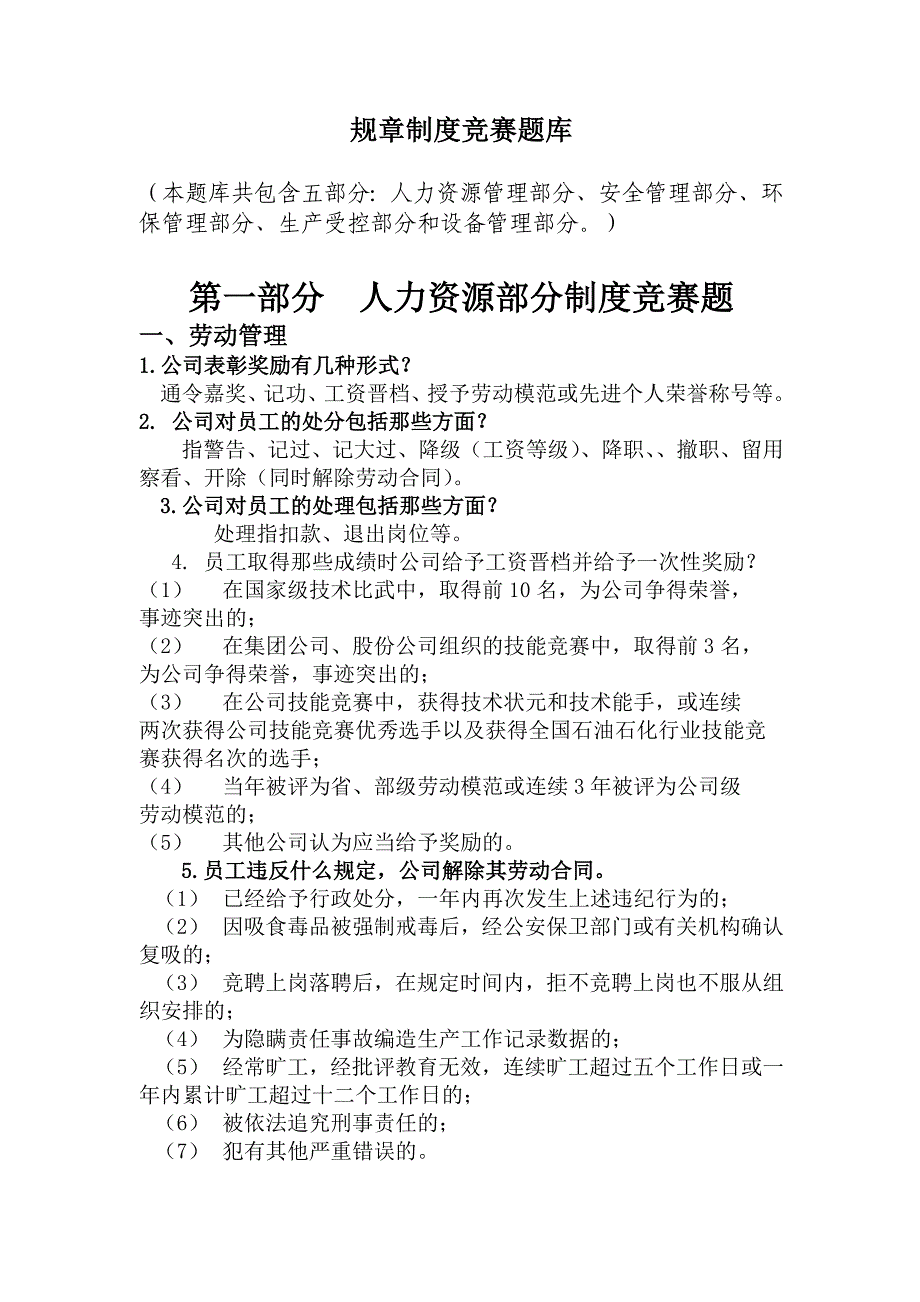 规章制度竞赛题库_第1页