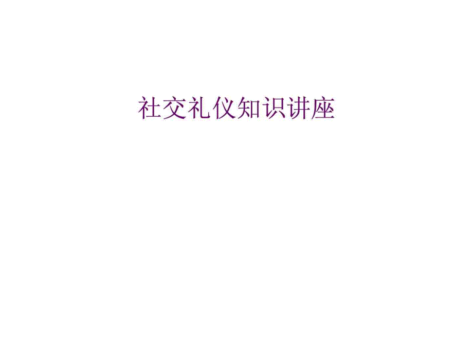 营销职业道德及商务礼仪培训资料_第1页