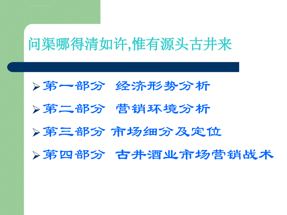 古井贡酒营销策划方案（ppt28）ppt培训课件_第2页