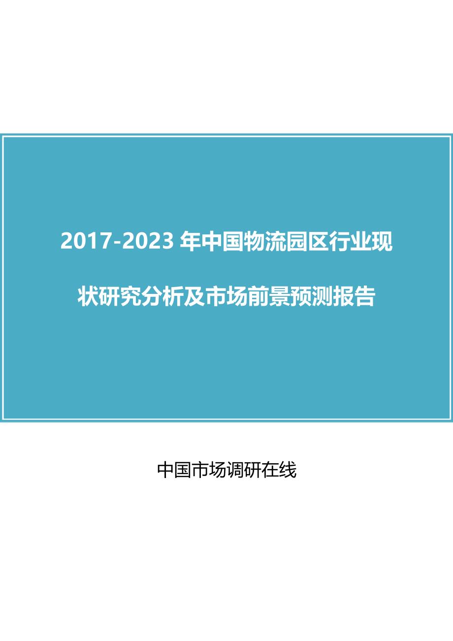 中国物流园区行业研究报告目录_第1页