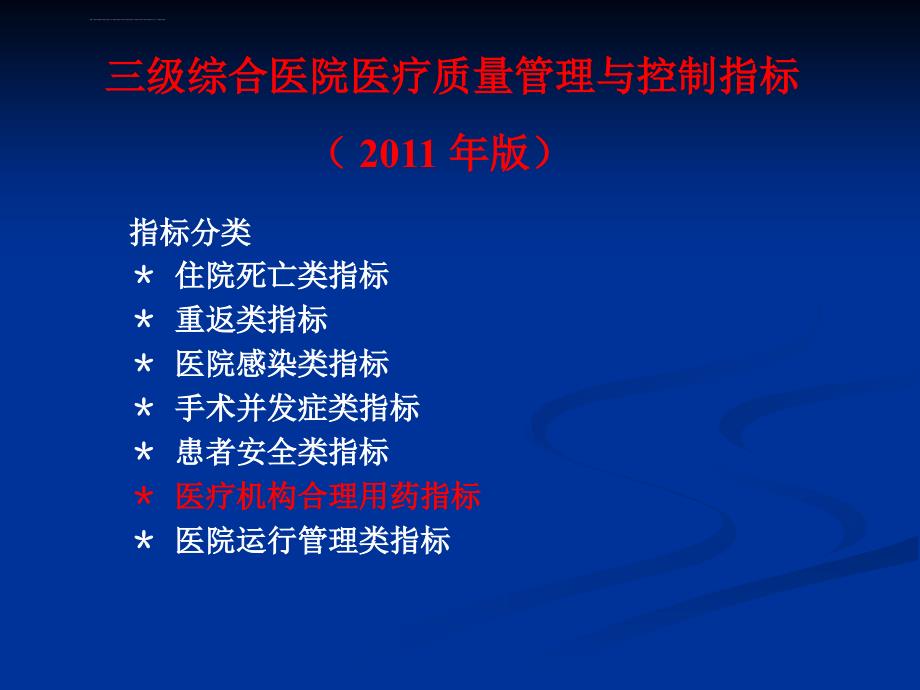 医疗机构合理用药指标释义ppt课件_第1页