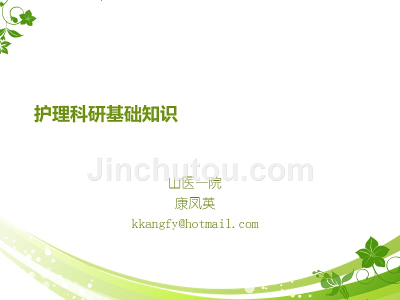 护理科研现状及发展趋势ppt课件_第1页