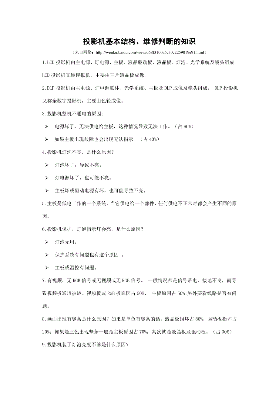 投影机基本结构维修判断的知识_第1页