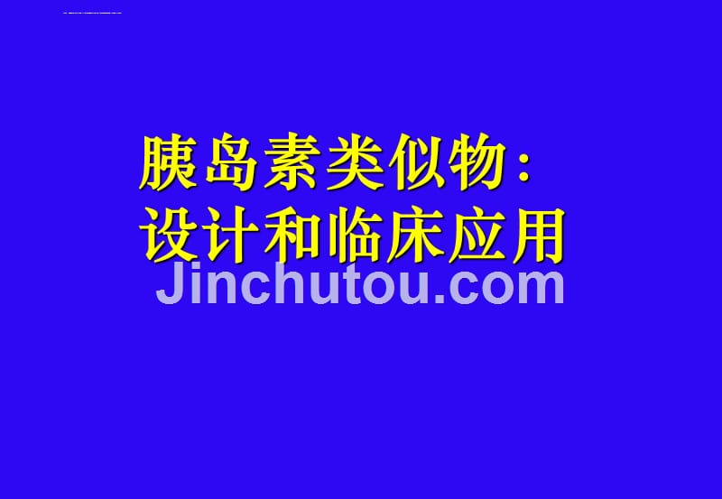 胰岛素类似物设计和临床应用ppt课件_第1页