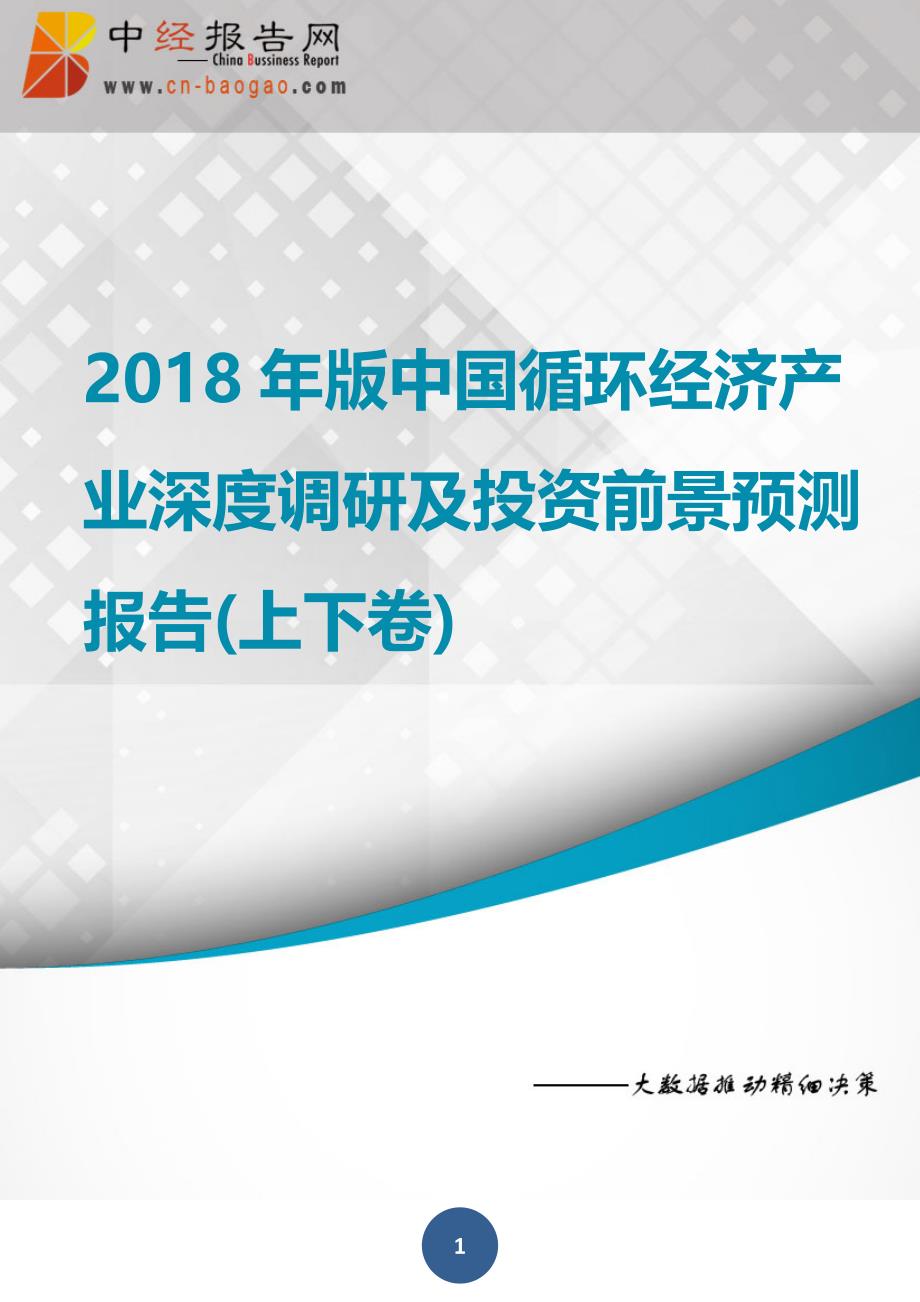 中国循环经济产业深度调研及投资前景预测报告上下卷2018年版_第1页