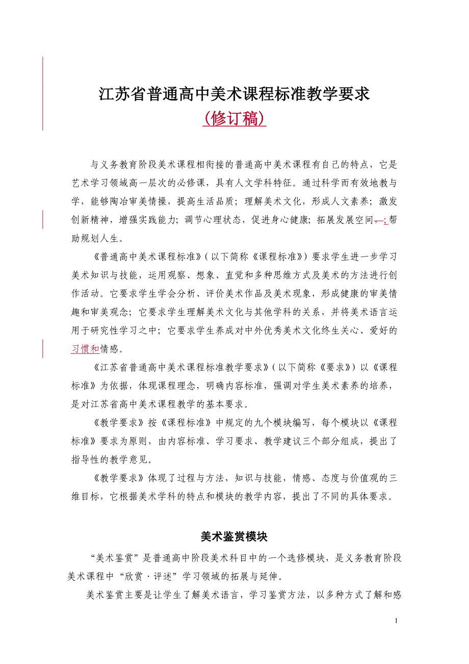 江苏省普通高中美术课程标准教学要求_第1页