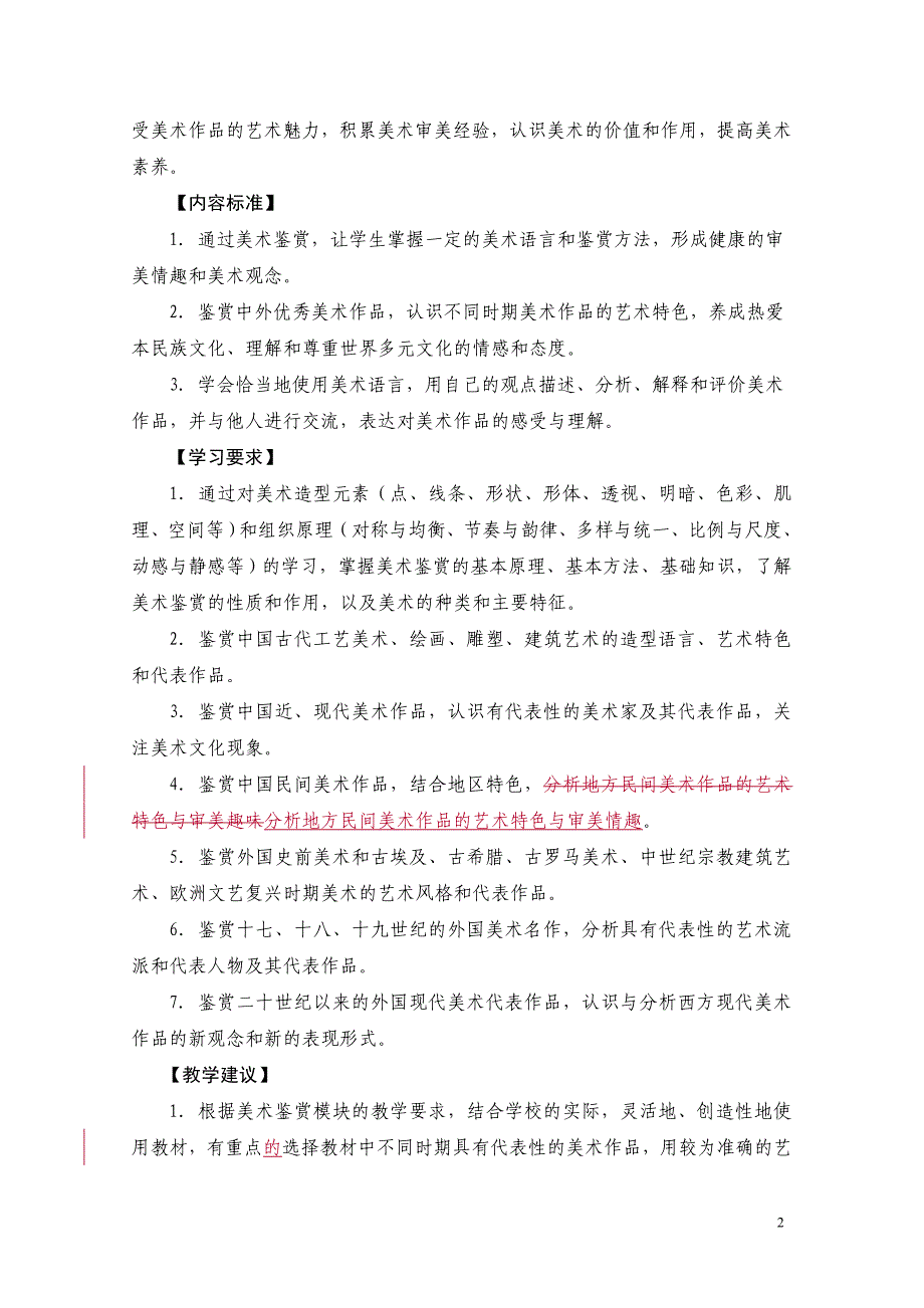 江苏省普通高中美术课程标准教学要求_第2页