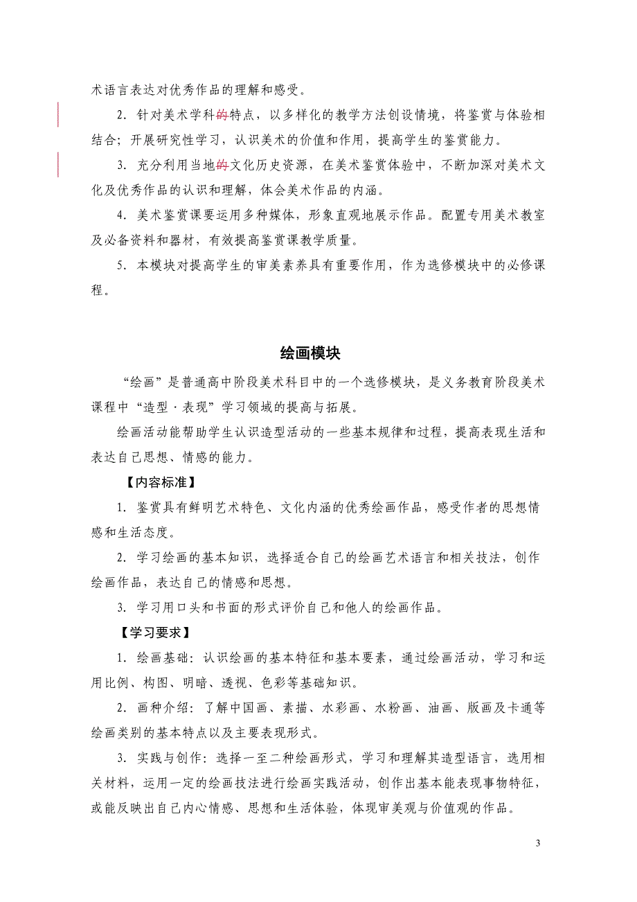 江苏省普通高中美术课程标准教学要求_第3页