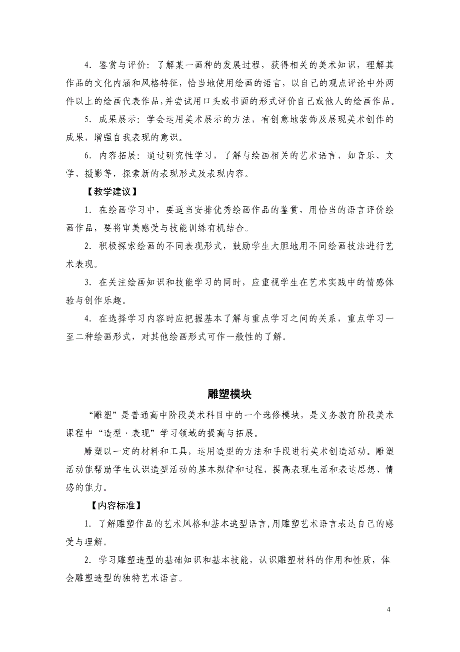 江苏省普通高中美术课程标准教学要求_第4页