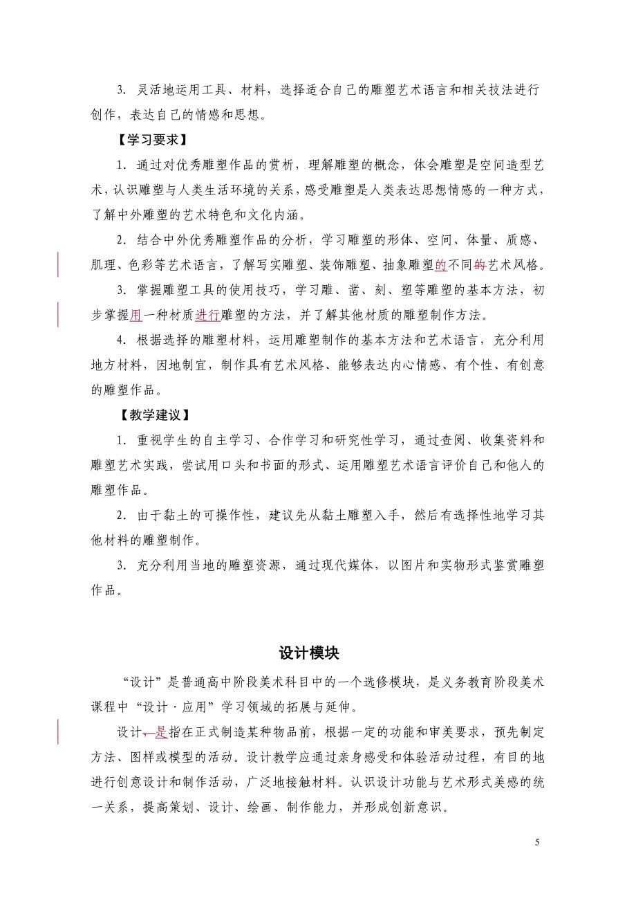 江苏省普通高中美术课程标准教学要求_第5页