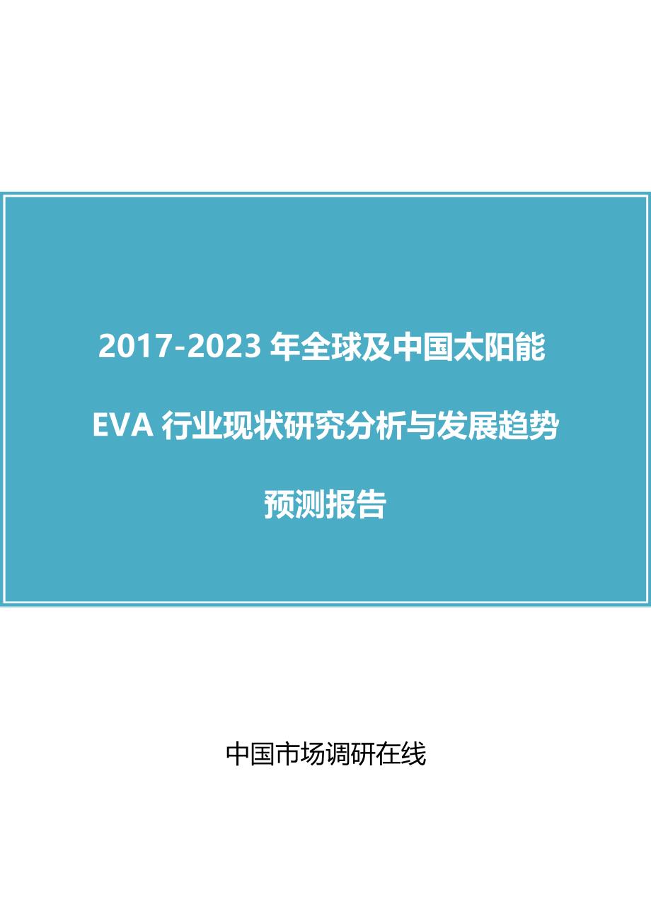 中国太阳能EVA行业研究报告目录_第1页