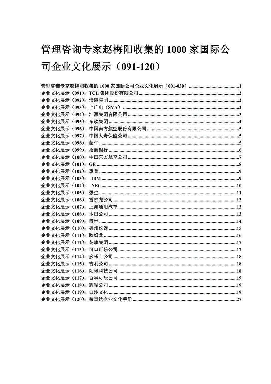 管理咨询专家赵梅阳收集的1000家国际公司企业文化展示（091-120）_第1页