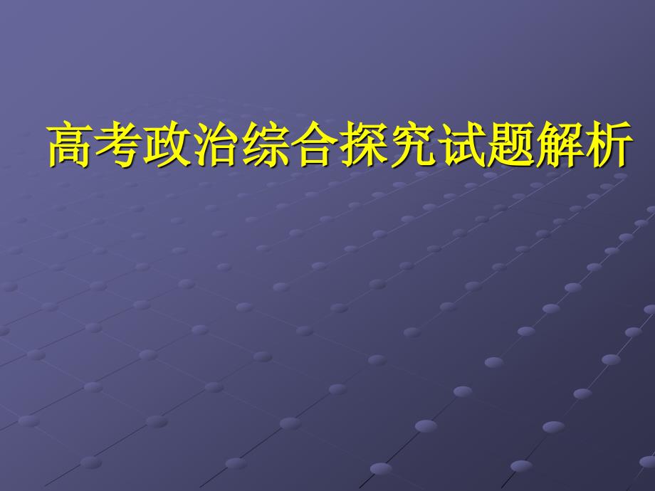 高考政治综合探究试题解析_第1页