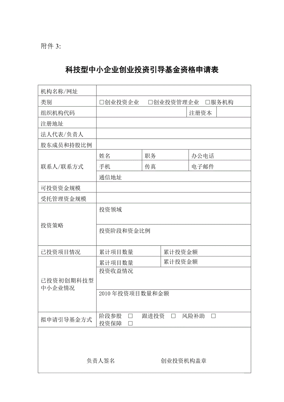 科技型中小企业创业投资引导基金资格申请表_第1页