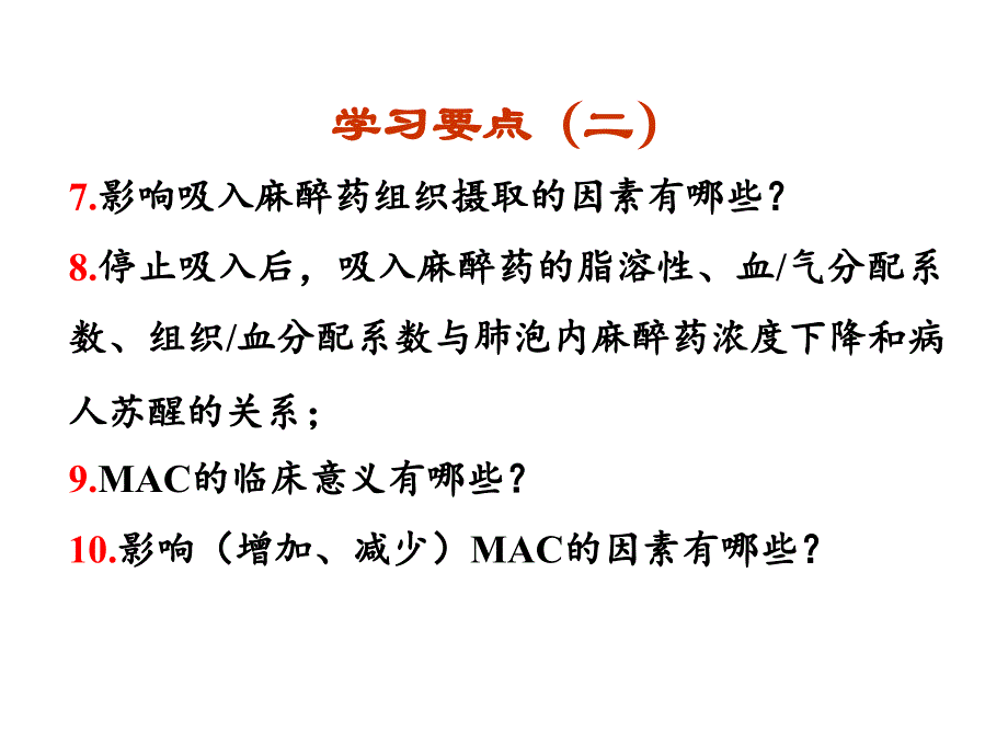 吸入麻醉药的药动学及药效学ppt课件_第3页