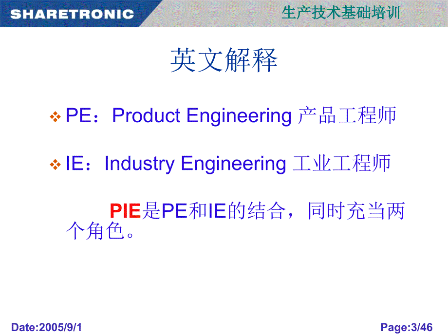 生产技术--pie-培训_第3页